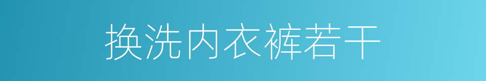 换洗内衣裤若干的同义词