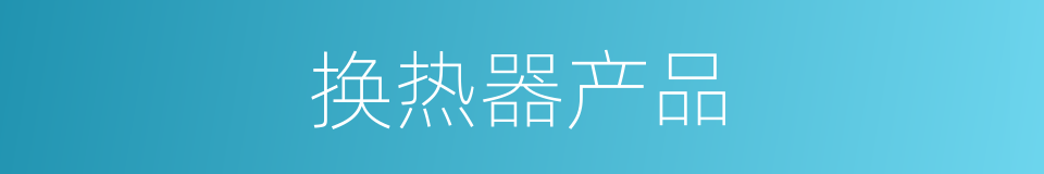 换热器产品的同义词