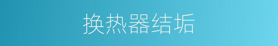 换热器结垢的同义词