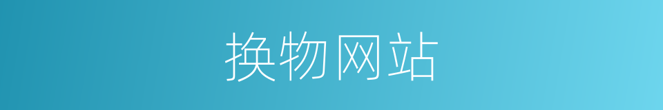 换物网站的同义词