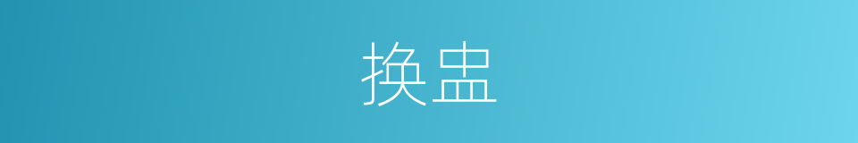 换盅的同义词