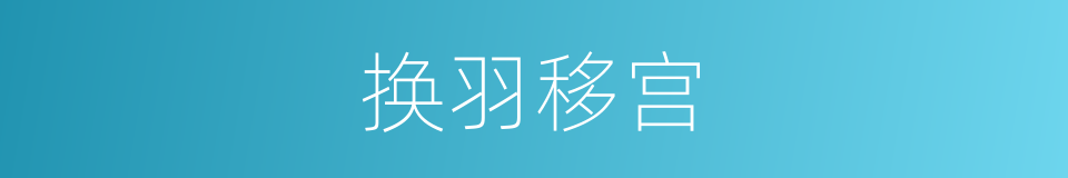 换羽移宫的意思