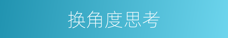 换角度思考的同义词