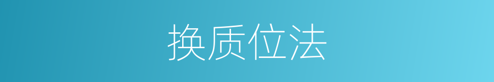 换质位法的同义词