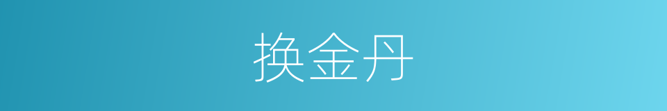 换金丹的同义词