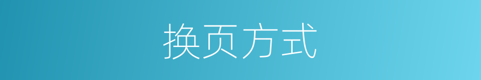 换页方式的同义词