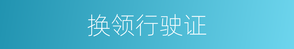 换领行驶证的同义词