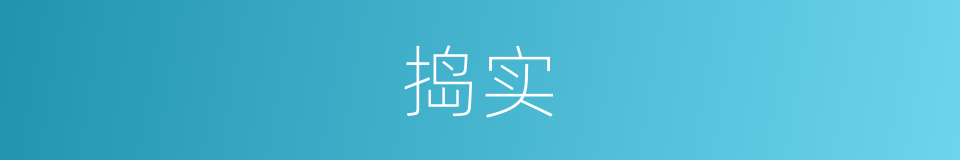捣实的意思
