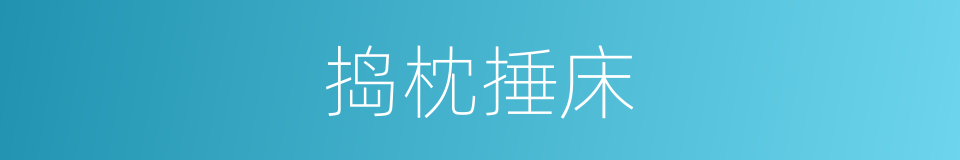 捣枕捶床的意思