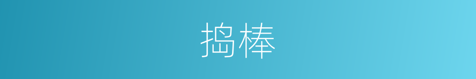 捣棒的同义词