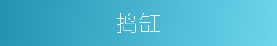捣缸的意思