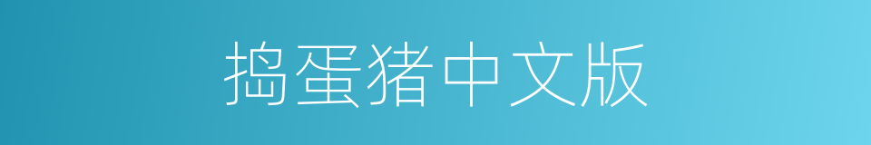 捣蛋猪中文版的同义词