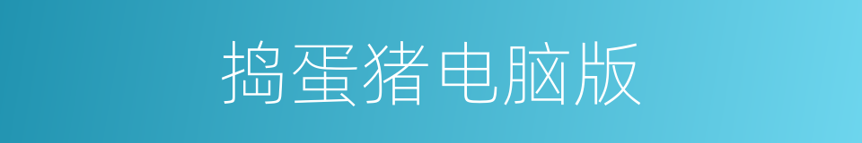 捣蛋猪电脑版的同义词