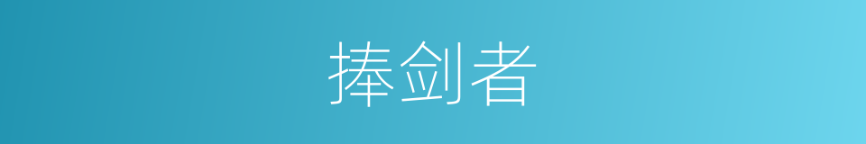 捧剑者的同义词