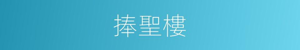 捧聖樓的同義詞