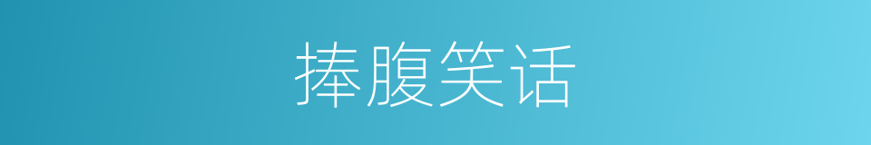 捧腹笑话的同义词