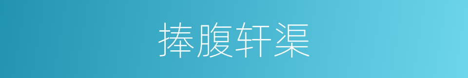 捧腹轩渠的意思