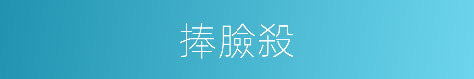 捧臉殺的意思