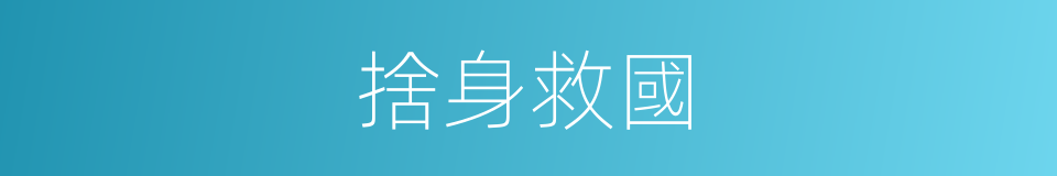 捨身救國的同義詞