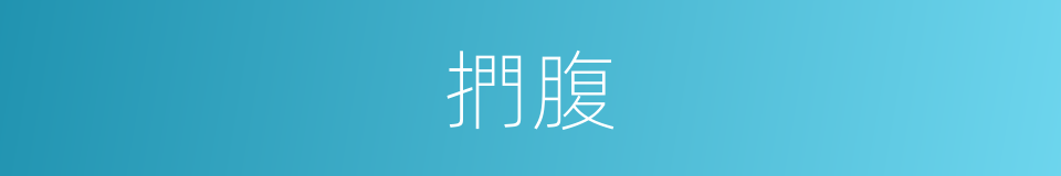 捫腹的意思
