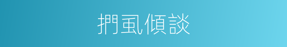 捫虱傾談的同義詞