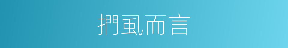 捫虱而言的意思