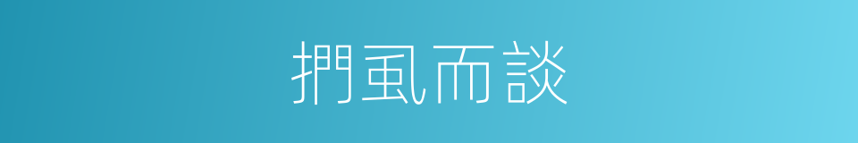 捫虱而談的意思