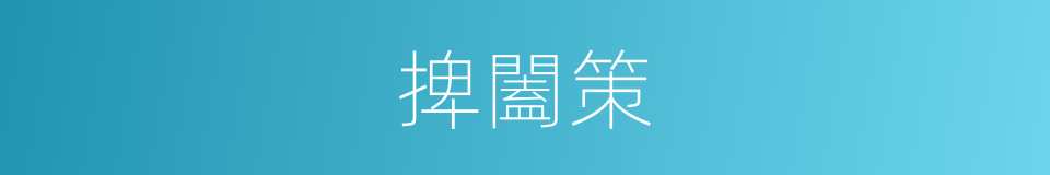 捭闔策的同義詞