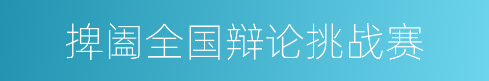 捭阖全国辩论挑战赛的意思