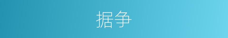 据争的意思