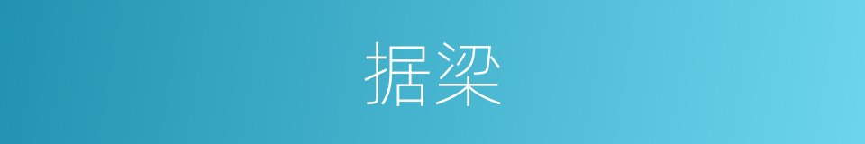 据梁的意思