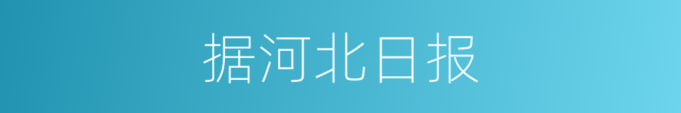 据河北日报的同义词