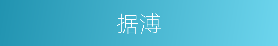 据溥的同义词