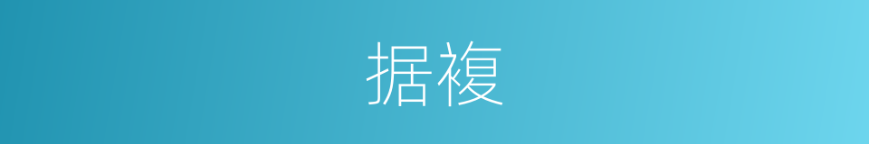 据複的同义词