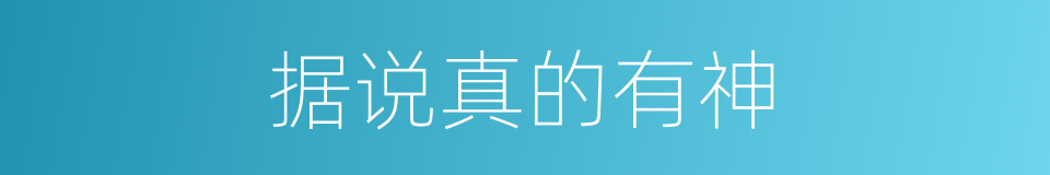 据说真的有神的同义词