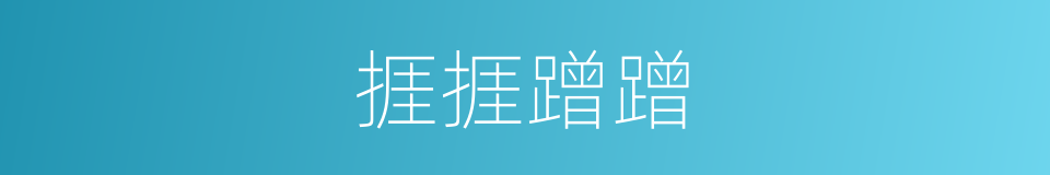 捱捱蹭蹭的意思