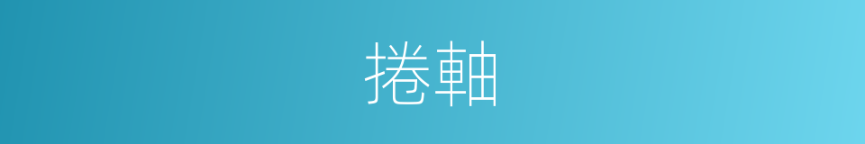 捲軸的同義詞