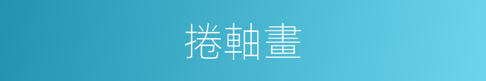 捲軸畫的同義詞
