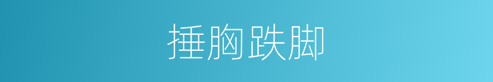 捶胸跌脚的意思