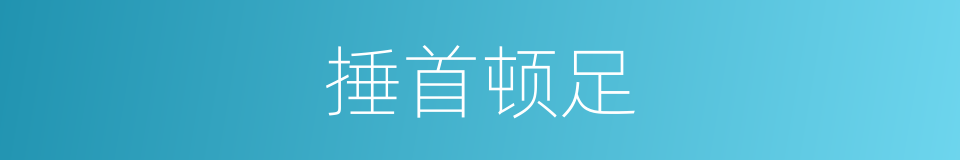 捶首顿足的同义词