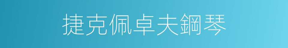 捷克佩卓夫鋼琴的同義詞