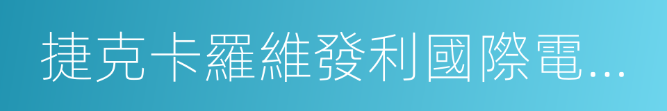 捷克卡羅維發利國際電影節的同義詞