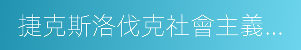 捷克斯洛伐克社會主義共和國的同義詞