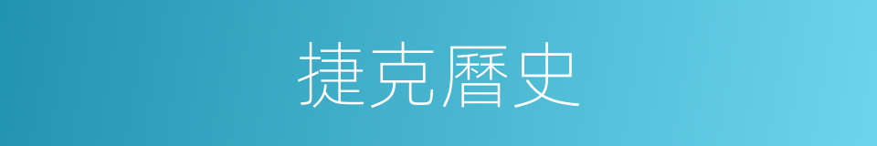 捷克曆史的同義詞