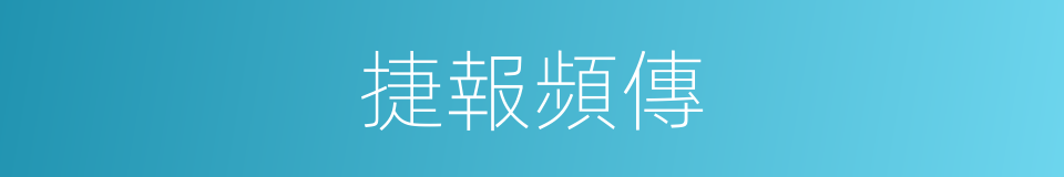 捷報頻傳的意思