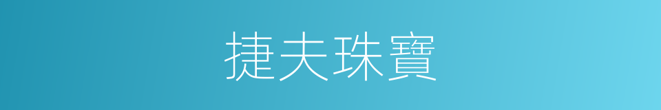 捷夫珠寶的同義詞