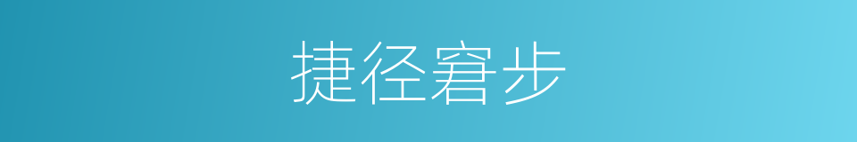 捷径窘步的同义词