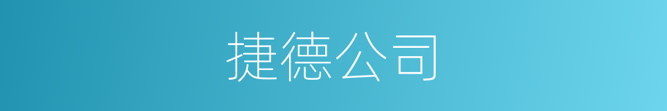 捷德公司的同义词