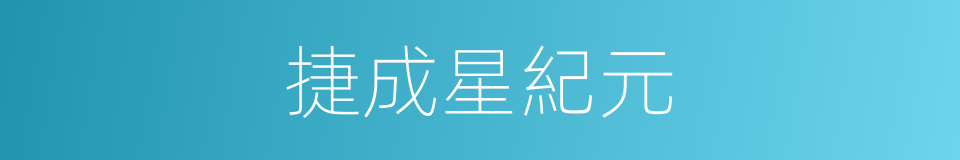 捷成星紀元的同義詞