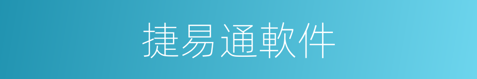 捷易通軟件的同義詞
